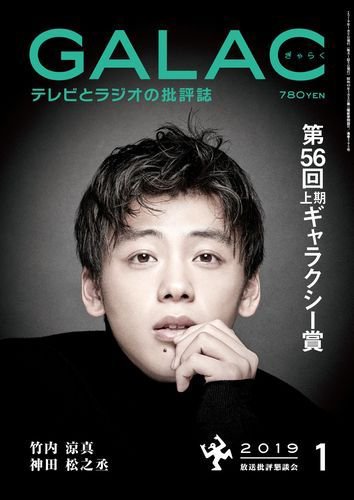 GALAC（ぎゃらく） 2019年1月号 (発売日2018年12月06日) 表紙