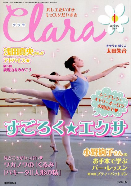 Clara（クララ） 2019年1月号 (発売日2018年12月10日) 表紙