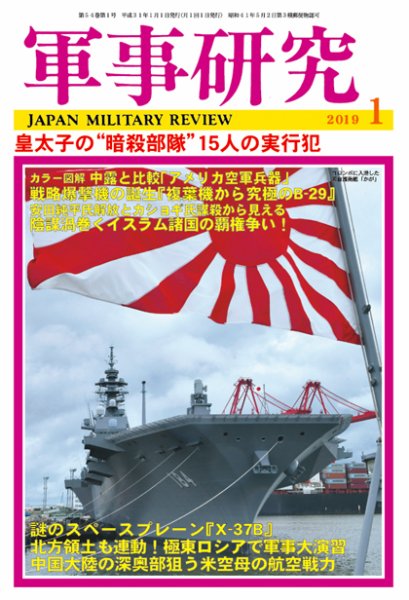 軍事研究 2019年1月号 (発売日2018年12月10日) 表紙