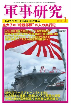 軍事研究 2019年1月号 (発売日2018年12月10日) 表紙