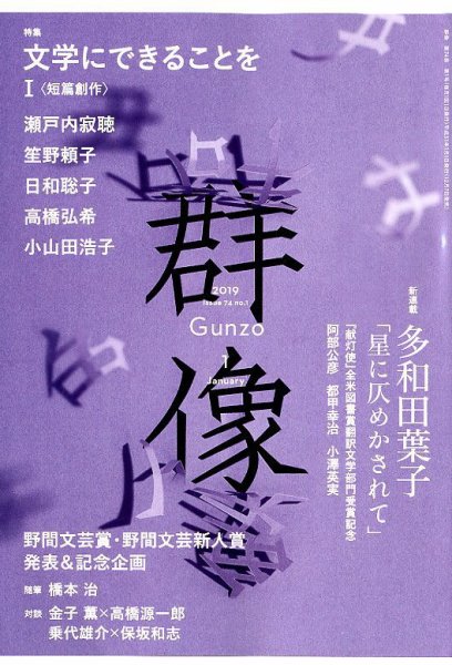 群像 2019年1月号 (発売日2018年12月07日) 表紙