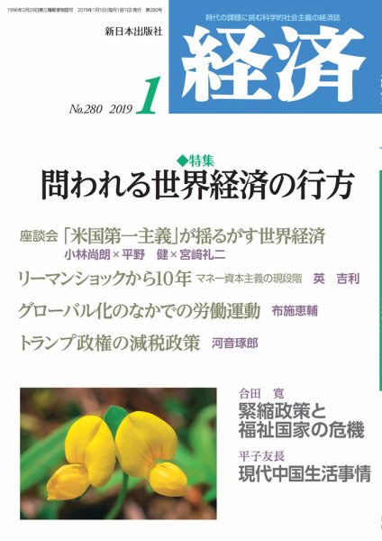 経済 2019年1月号 (発売日2018年12月07日) 表紙