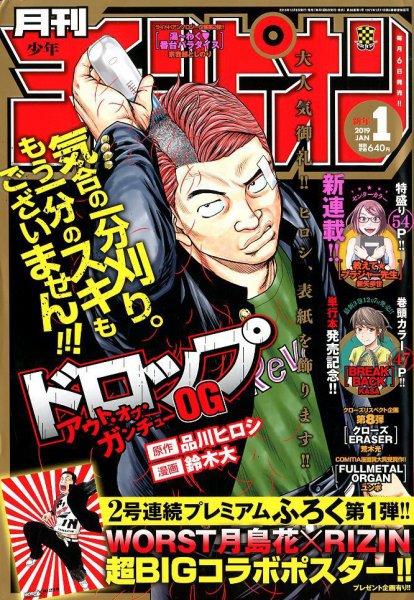 月刊 少年チャンピオン 2019年1月号 (発売日2018年12月06日) 表紙