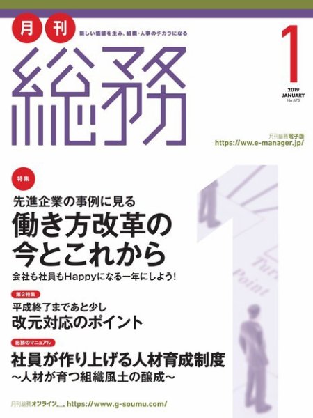 月刊総務 2019年１月号 (発売日2018年12月10日) 表紙