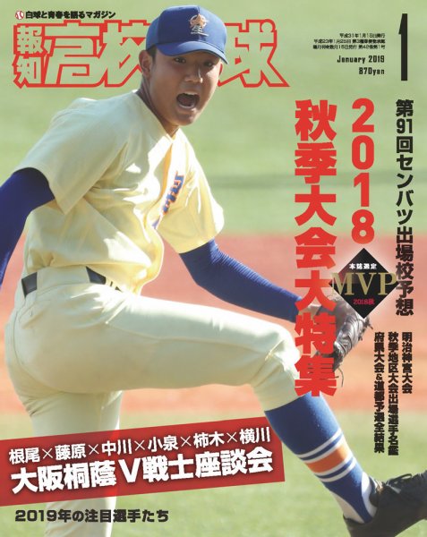 報知高校野球 2019年1月号 (発売日2018年11月26日) 表紙