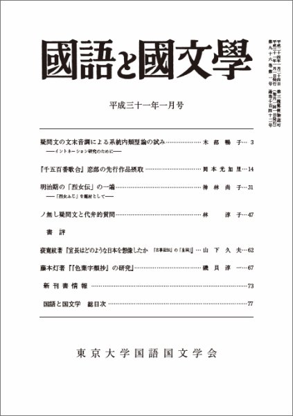 国語と国文学 2019年1月号 (発売日2018年12月12日) 表紙