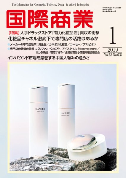 国際商業 2019年1月号 (発売日2018年12月07日) 表紙
