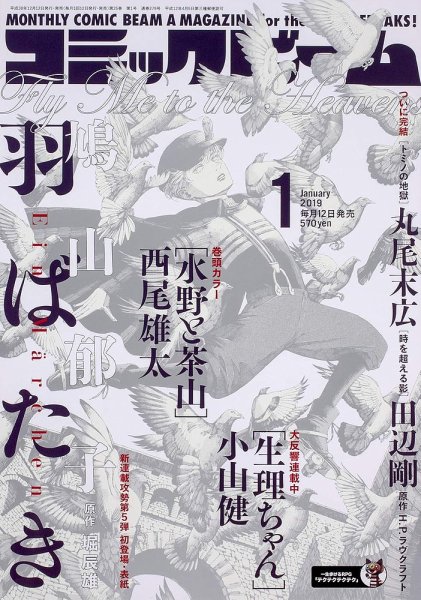 コミックビーム 2019年1月号 (発売日2018年12月12日) 表紙