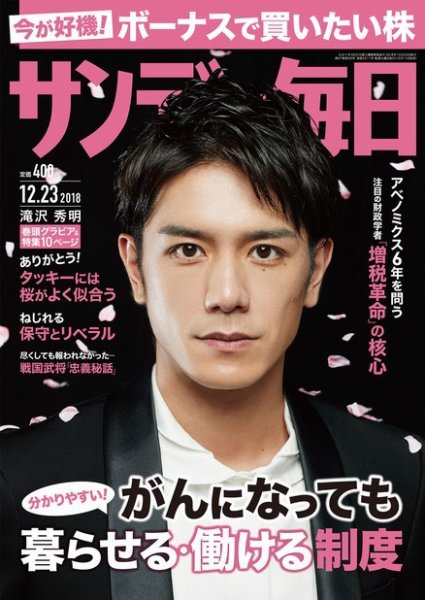 サンデー毎日 2018年12/23号 (発売日2018年12月11日) 表紙