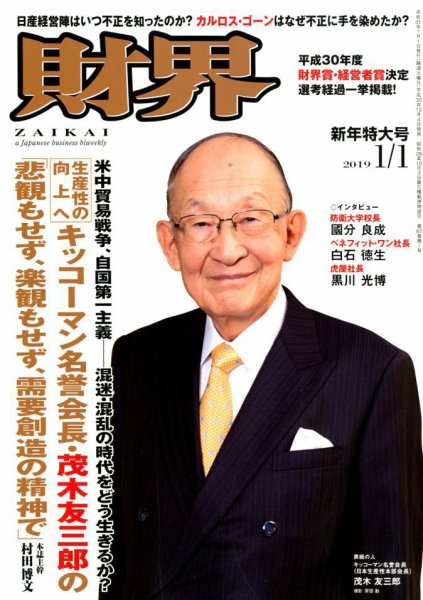 財界 2019年1/1号 (発売日2018年12月04日) 表紙