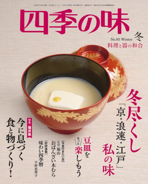 四季の味 No.95 (発売日2018年12月07日) 表紙