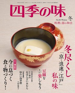 四季の味 No.95 (発売日2018年12月07日) 表紙