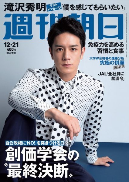 週刊朝日 2018年12/21号 (発売日2018年12月11日) 表紙
