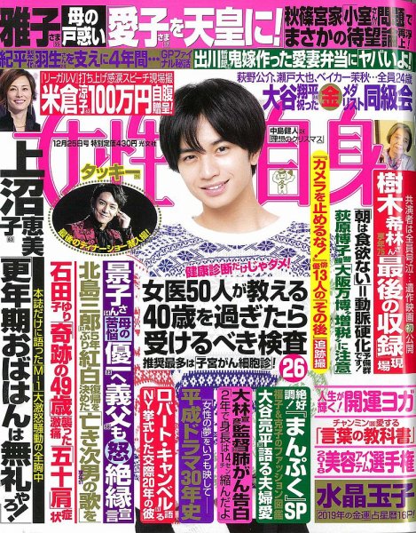 週刊女性自身 2018年12/25号 (発売日2018年12月11日) 表紙
