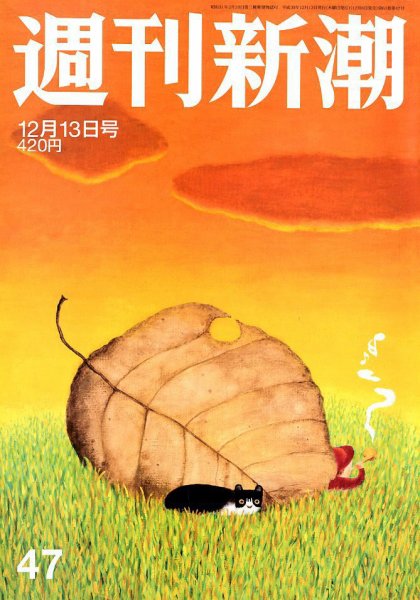 週刊新潮 2018年12/13号 (発売日2018年12月06日) 表紙