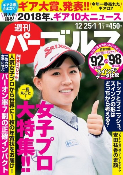 週刊 パーゴルフ 12/25・1/1号 (発売日2018年12月11日) 表紙