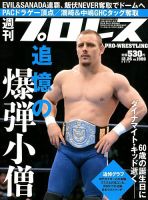 週刊プロレス 2018年12/26号 表紙