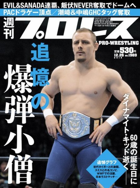 週刊プロレス 2018年12/26号 (発売日2018年12月12日) 表紙