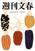 週刊文春 2018年12/13号 (発売日2018年12月06日) 表紙