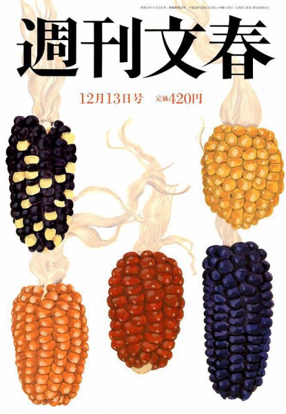 週刊文春 2018年12/13号 (発売日2018年12月06日) 表紙