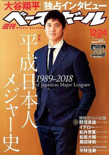 週刊ベースボール2018年12月24日号大谷翔平特集 週刊ベースボール 2018年12/24号 (発売日2018年12月12日) | 雑誌/電子