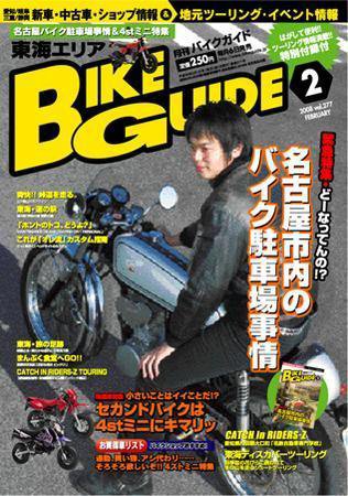 バイクガイド（BIKE GUIDE） 277号 (発売日2008年01月07日) 表紙