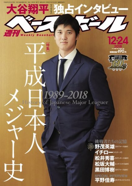 週刊ベースボール 2018年12/24号 (発売日2018年12月12日) 表紙