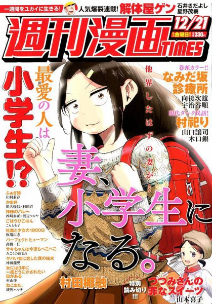 週刊 漫画TIMES (タイムス) 2018年12/21号 (発売日2018年12月07日) 表紙