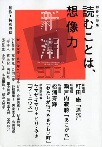 割引発見 2019年1月号 新潮 (発売日2018年12月07日) 雑誌/定期購読の | 辻邦生