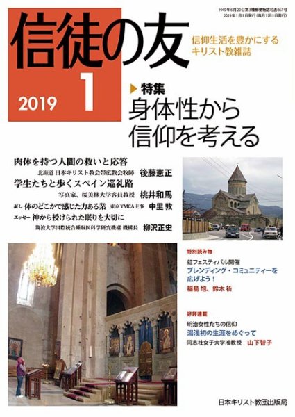 信徒の友 1月号 (発売日2018年12月10日) 表紙