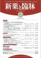 新薬と臨牀 2018/12/10 表紙
