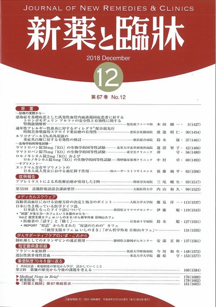新薬と臨牀 2018/12/10 (発売日2018年12月10日) 表紙