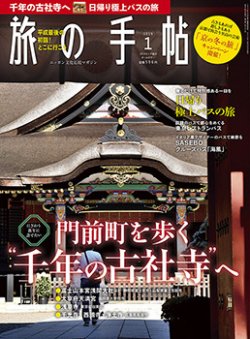 旅の手帖 2019年1月号 (発売日2018年12月10日) 表紙