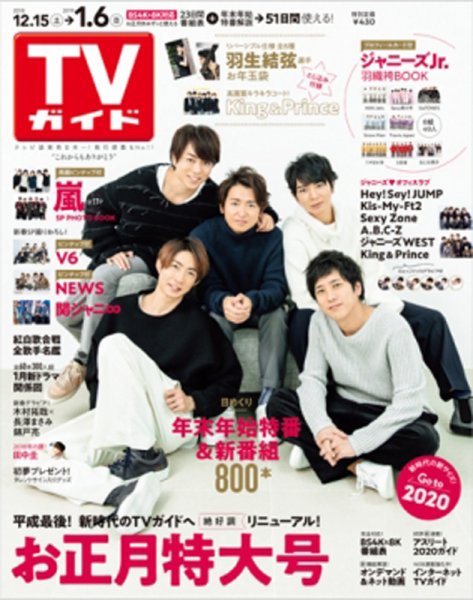 週刊TVガイド関西版 2019年1/4号 (発売日2018年12月12日) 表紙