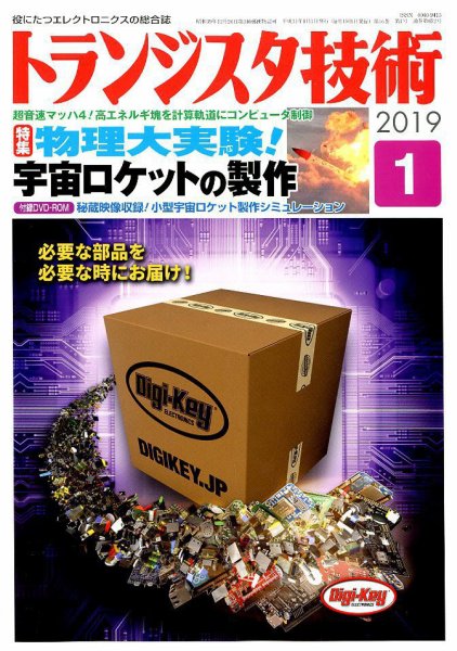 トランジスタ技術 2019年1月号 (発売日2018年12月10日) 表紙