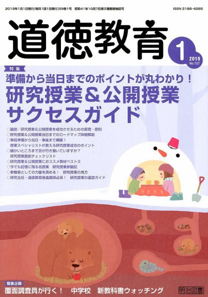 道徳教育 2019年1月号 (発売日2018年12月12日) 表紙