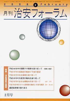 治安フォーラム 2月号 (発売日2008年01月05日) 表紙