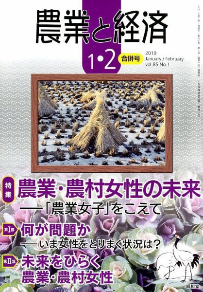 農業と経済 2019年2月号 (発売日2018年12月11日) 表紙