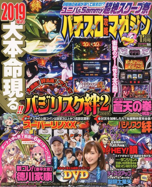 パチスロ攻略マガジン 2019年1月号 (発売日2018年12月07日) 表紙