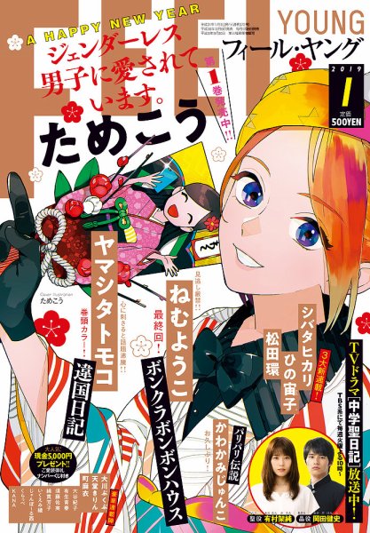フィールヤング 2019年1月号 (発売日2018年12月07日) 表紙