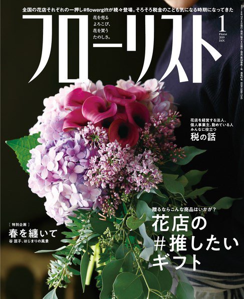 フローリスト 2019年1月号 (発売日2018年12月07日) 表紙