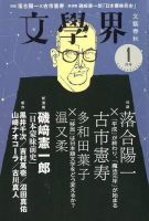 文学界 2019年1月号 (発売日2018年12月07日) | 雑誌/定期購読の