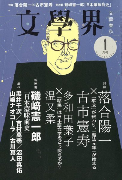 文学界 2019年1月号 (発売日2018年12月07日) 表紙