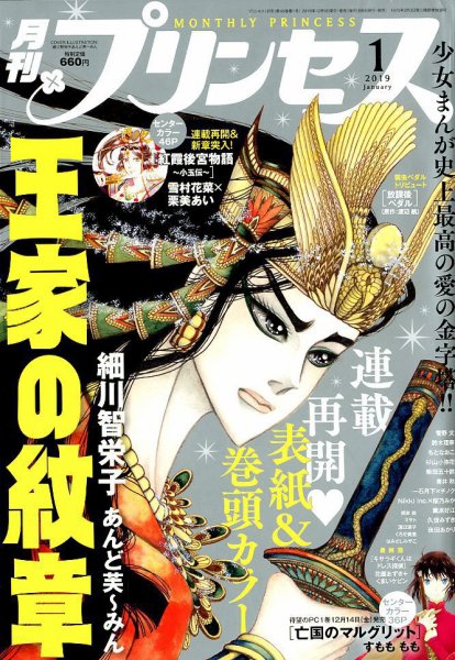 プリンセス 2019年1月号 (発売日2018年12月06日) 表紙