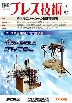 プレス技術 2019年1月号 (発売日2018年12月07日) 表紙