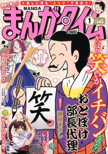 まんがタイム 2019年1月号 (発売日2018年12月07日) 表紙