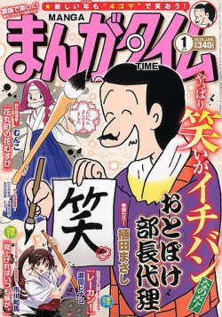 まんがタイム 2019年1月号 (発売日2018年12月07日) | 雑誌/定期購読の予約はFujisan