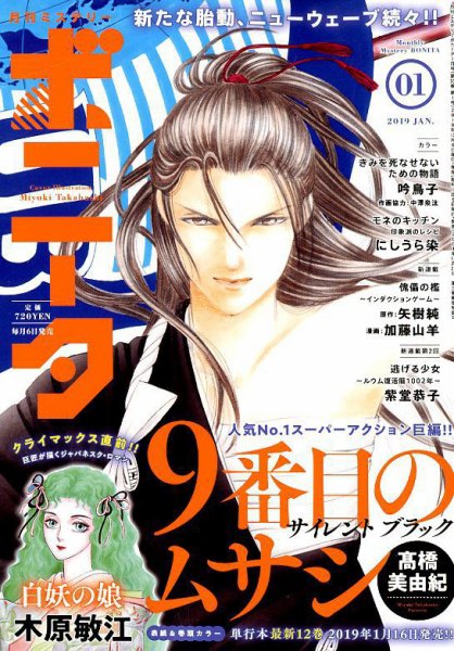 ミステリーボニータ 2019年1月号 (発売日2018年12月06日) 表紙