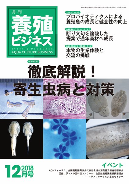 養殖ビジネス 2018年12月号 (発売日2018年12月04日) 表紙