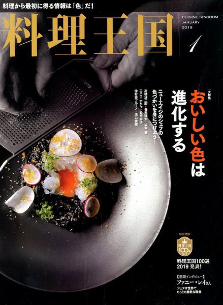 料理王国 293号 (発売日2018年12月06日) 表紙